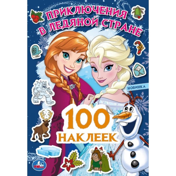 Prise en charge à l'étage supérieur. 100 autocollants. 145х210мм. Скрепка. 8 pièces. Умка в кор.50шт