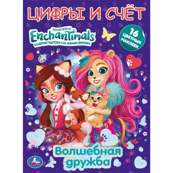 Волшебная дружба. L'écran A4 est placé sur un écran et des autocollants. Энчантималс. 214х290мм Умка в кор.50шт