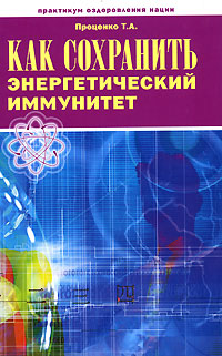 Как сохранить энергетический иммунитет