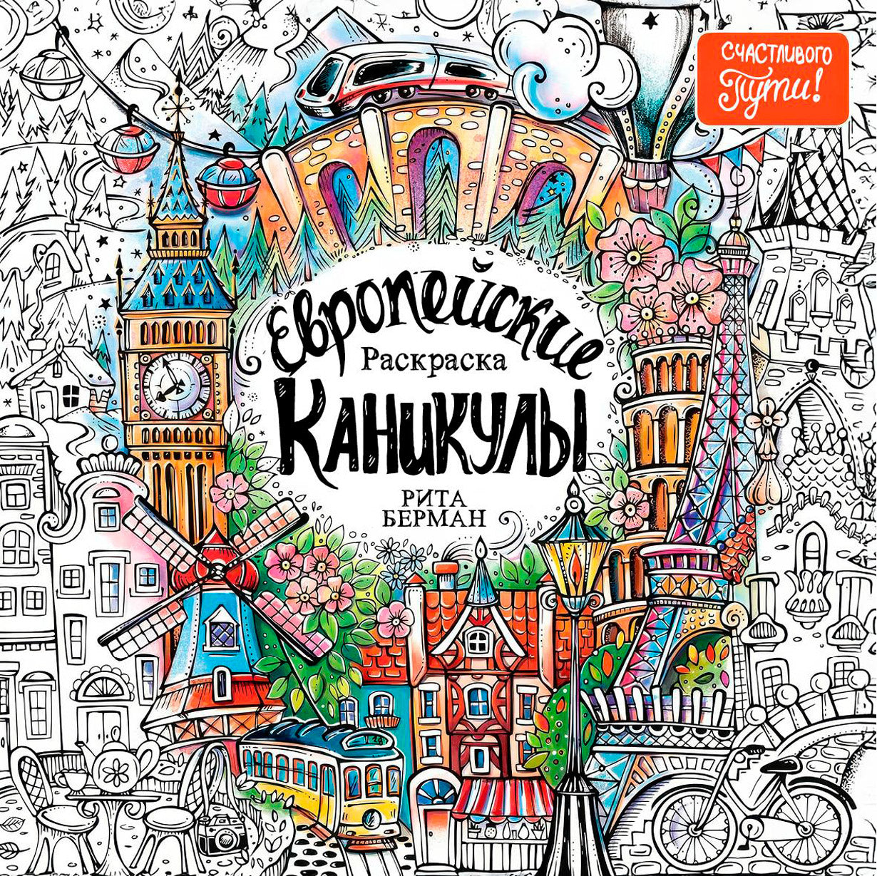 Европейские каникулы: Раскраска