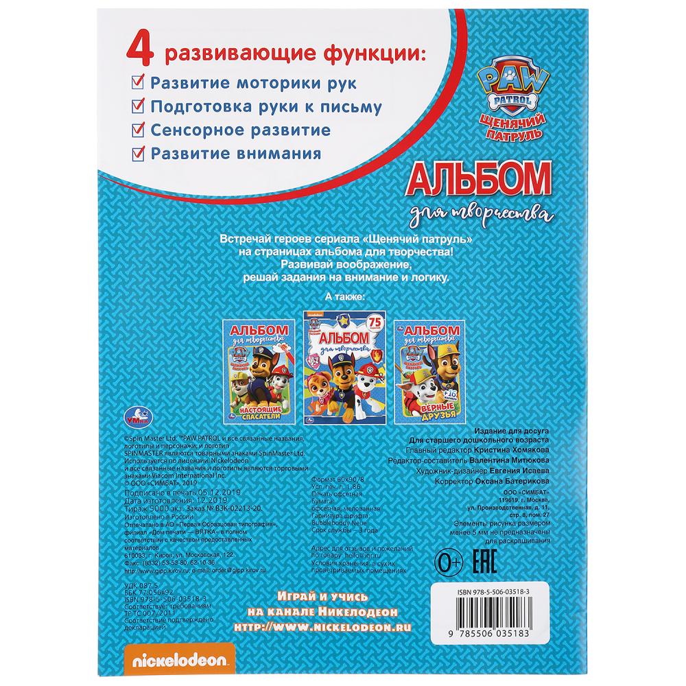 «УМКА». СУПЕРПАТРУЛЬ. ЩЕНЯЧИЙ ПАТРУЛЬ (АЛЬБОМ ДЛЯ ТВОРЧЕСТВА А4) ФОРМАТ: 214Х290ММ 16 СТР в кор.50шт
