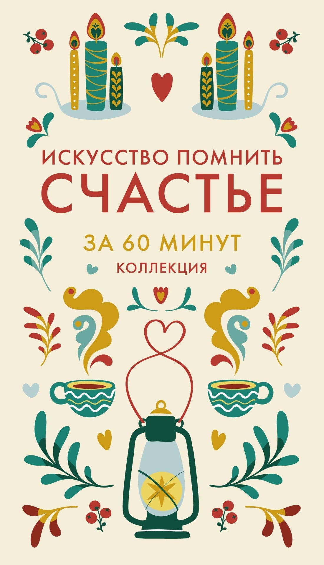 Искусство помнить счастье