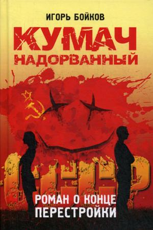 Кумач надорванный. Роман о конце перестройки. 96253