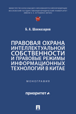 Правовая охрана интеллектуальной собственности и правовые режимы информационных технологий в Китае. Монография.-М.:Проспект,2025.