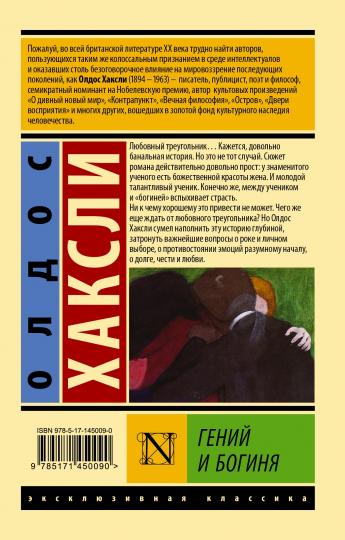 Гений и богиня (новый перевод)