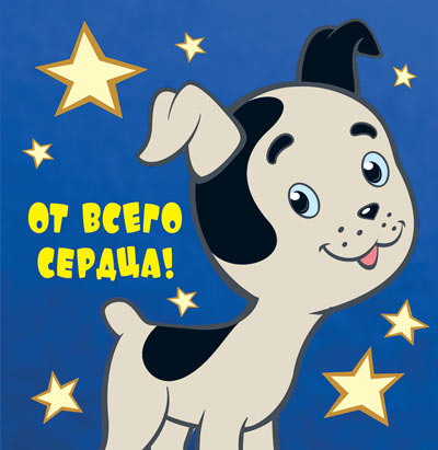 ММ2-12457 Мини-открытка. От всего сердца! (из мультфильма Котенок Гав) Текст