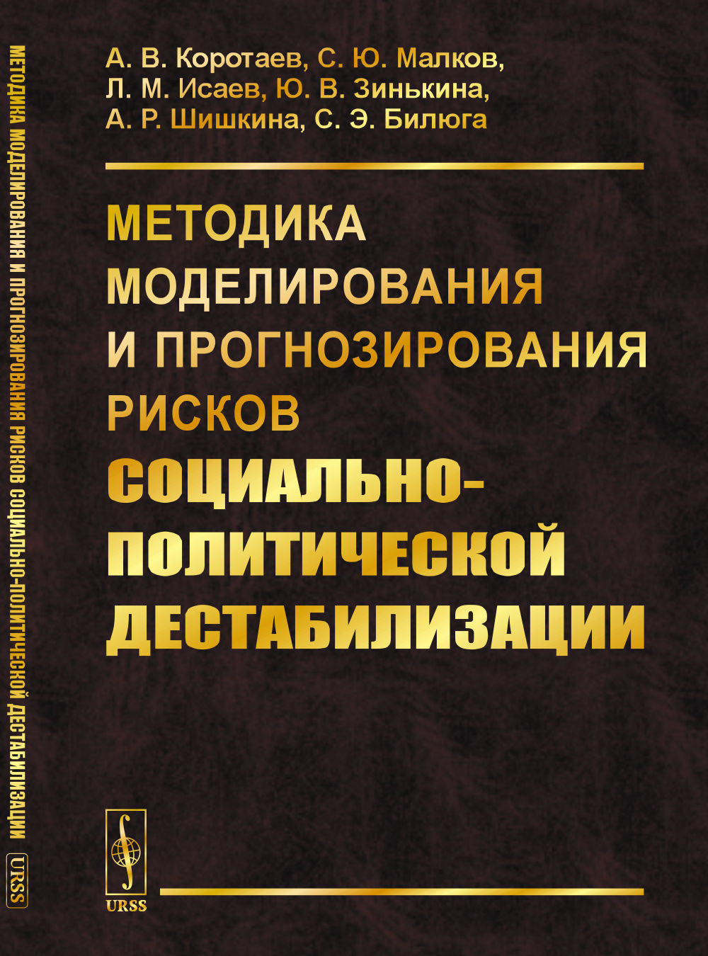 Методика моделирования и прогнозирования рисков социально-политической дестабилизации