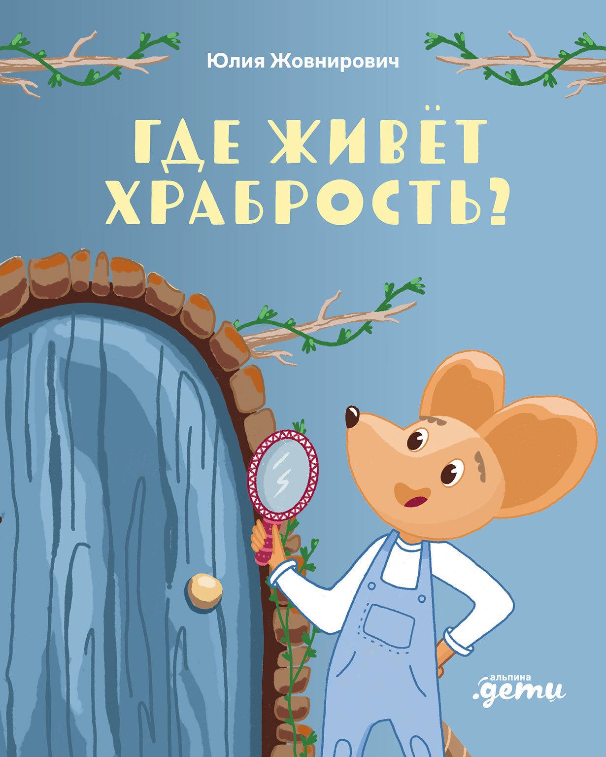 Где живет храбрость?Сказка-поделка