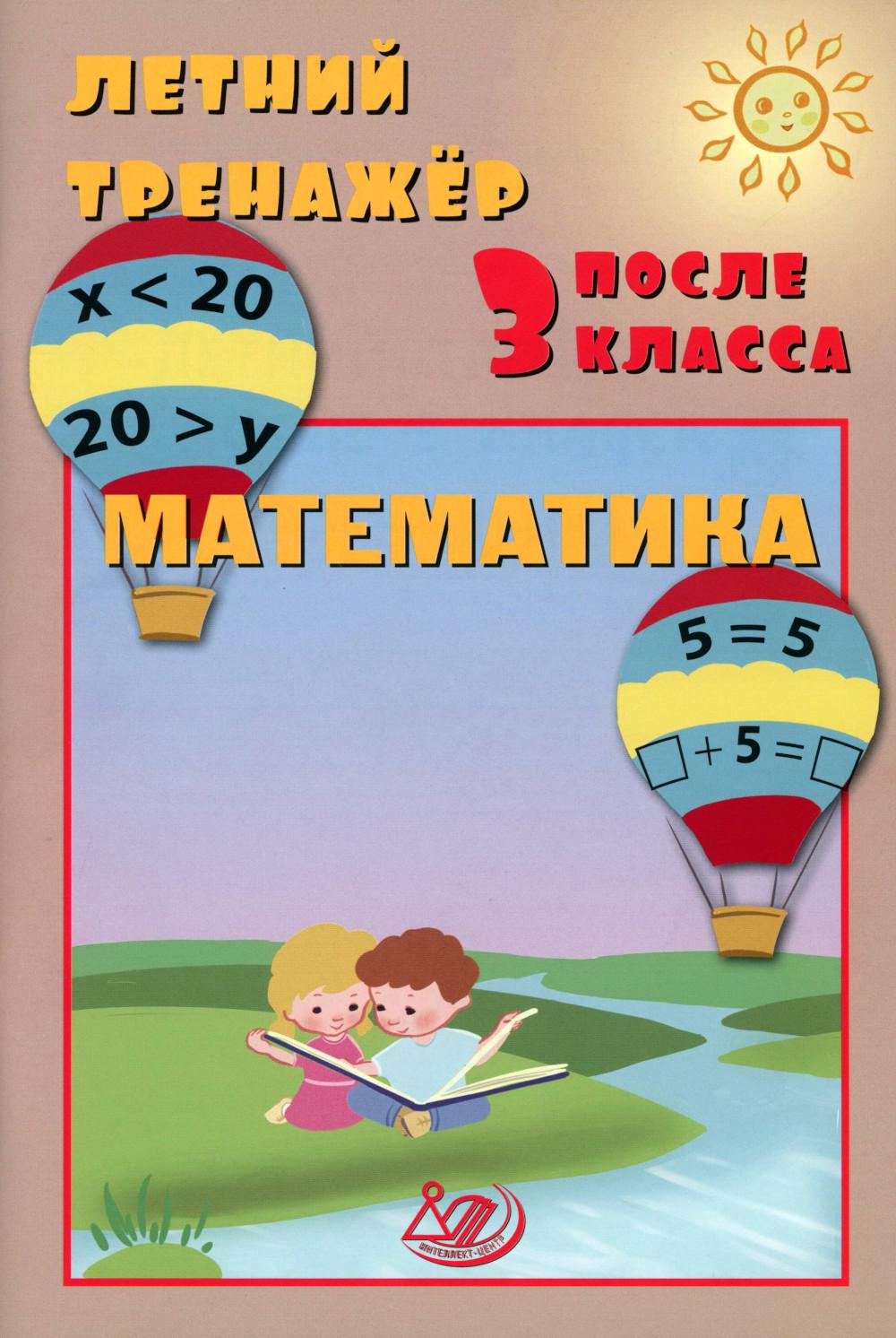 L'entraîneur letton a terminé la 3ème classe. Mathématique : Учебное пособие