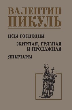 С/С Пикуль Псы господни. Жирная, грязная и продажная. Янычары (12+)