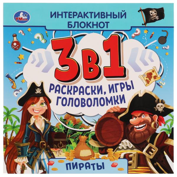Ouais. Bloc interactif 3в1 "Пираты" раскраски, jeux, golfeurs 240x240mm,