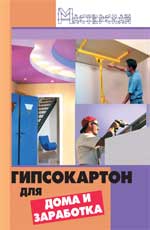 Гипсокартон для дома и заработка