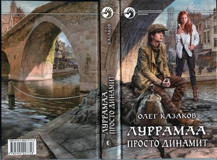 Луррамаа. Просто динамит: фантастический роман