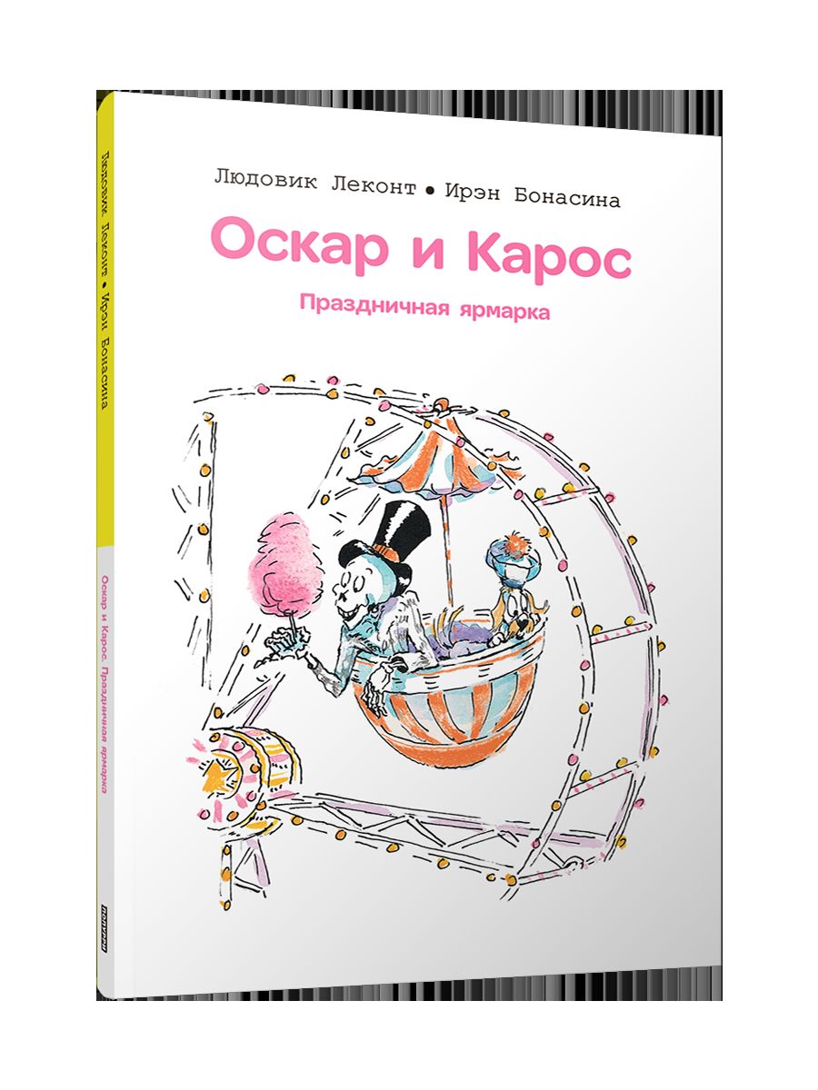 Оскар и Карос. Праздничная ярмарка