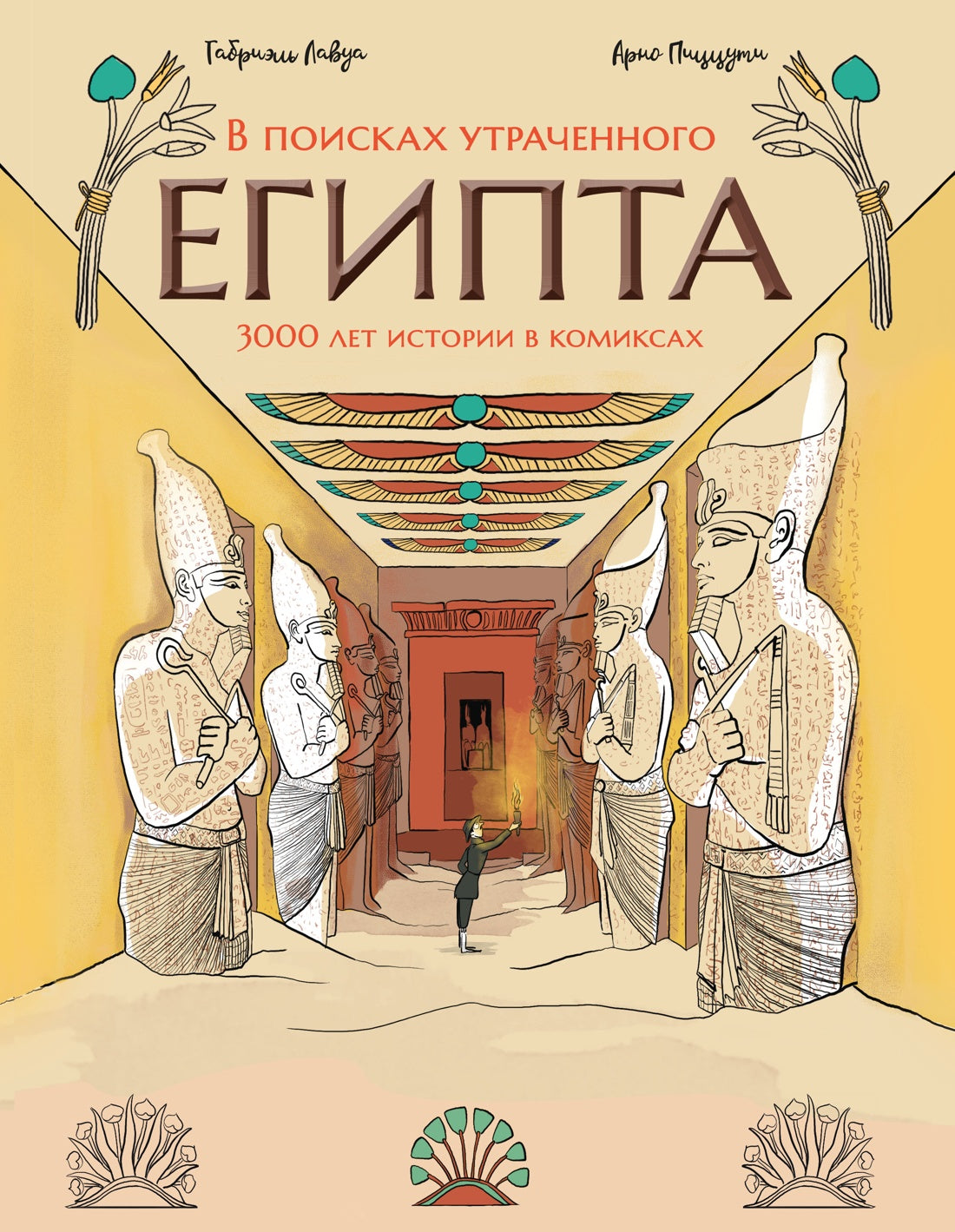 В поисках утраченного Египта: 3000 лет истории в комиксах