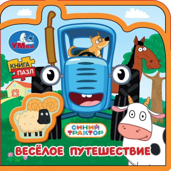 Весёлое путешествие. СИНИЙ ТРАКТОР (eva с пазлами 102х102мм 5 разв. 5 пазл) Умка в кор.40шт