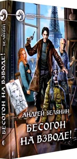 Белянин. Бесогон на взводе!