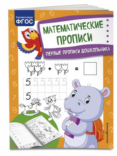 Математические прописи