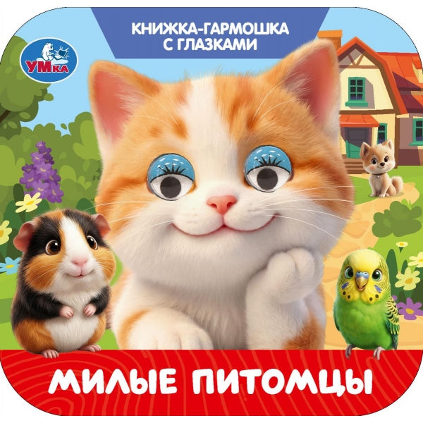 Милые питомцы. Гармошка с глазками. . Раскладушка. . Умка