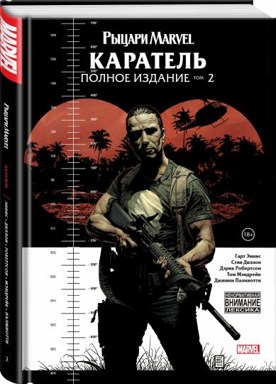 Рыцари Марвел. Каратель. Том 2