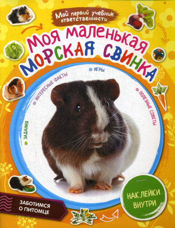 Моя маленькая морская свинка + наклейки внутри