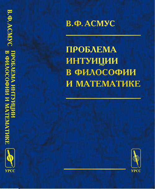 Проблема интуиции в философии и математике: Очерк истории: XVII -- начало XX в.
