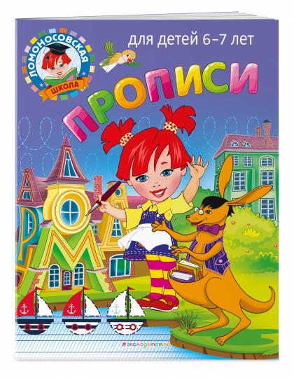 Прописи: для детей 6-7 лет