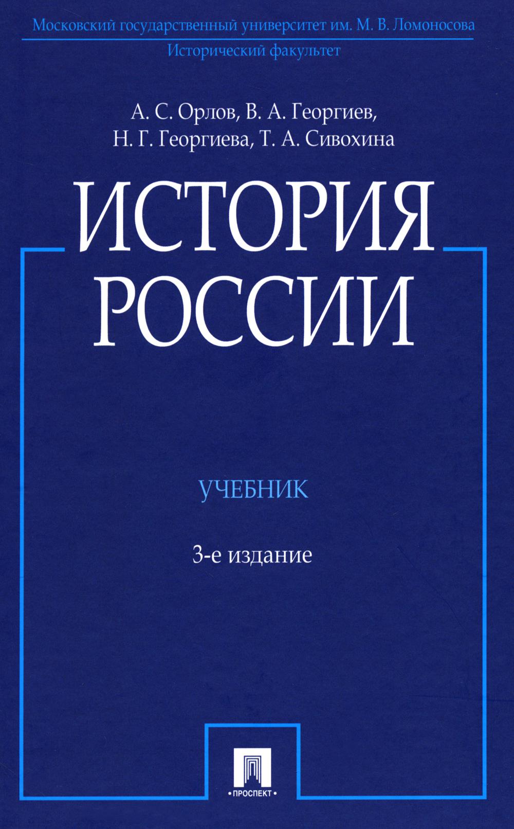 История России (с иллюстрациями).-3 изд., перераб. и доп.-М.:Проспект,2024. /=246311/