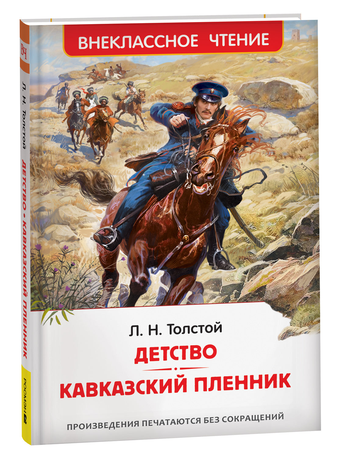 Толстой Л.Н. Детство. Кавказский пленник (ВЧ)
