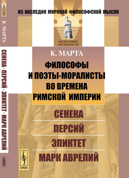 Философы и поэты-моралисты во времена Римской империи: Сенека, Персий, Эпиктет, Марк Аврелий. Пер. с фр.