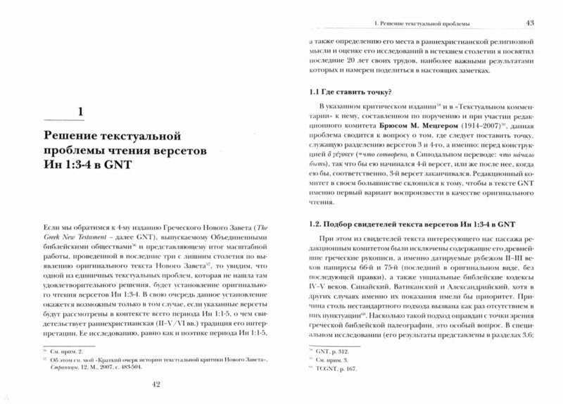 Ин 1:1-5. Главный богословский текст Нового Завета – его оригинал, поэтика, контекст (новинка) в продаже с 06.02.2019