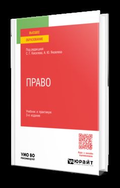 ПРАВО 3-е изд., пер. и доп. Учебник и практикум для вузов