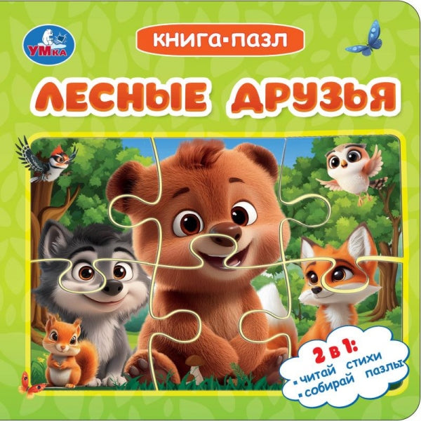 Лесные друзья. Книга-пазл. 160х160 мм. ЦК. 10 стр. Умка в кор.28шт