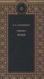 МОЩИ: В 4-х т.: В 2-х книгах (комплект)