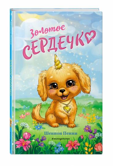 Золотое сердечко (#1)