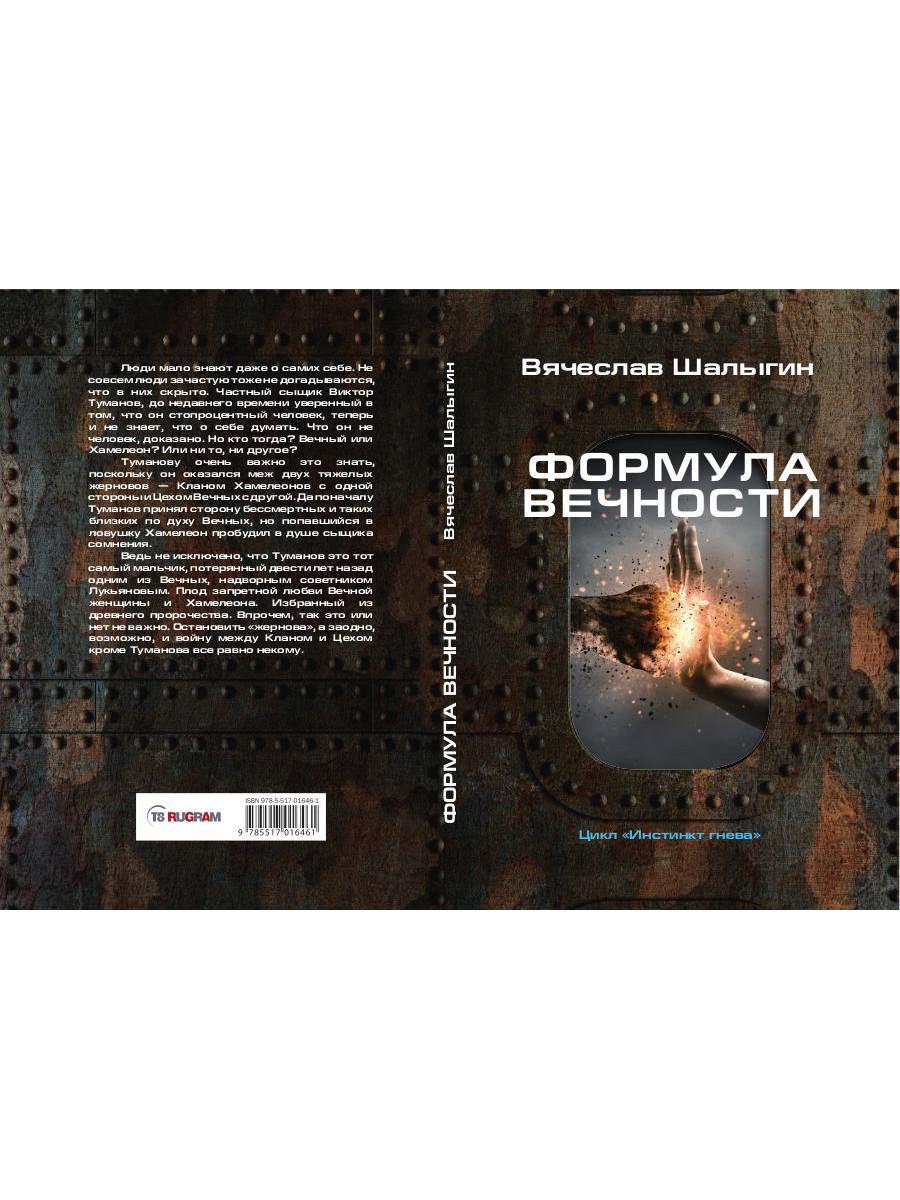 Формула вечности. Инстинкт гнева 2