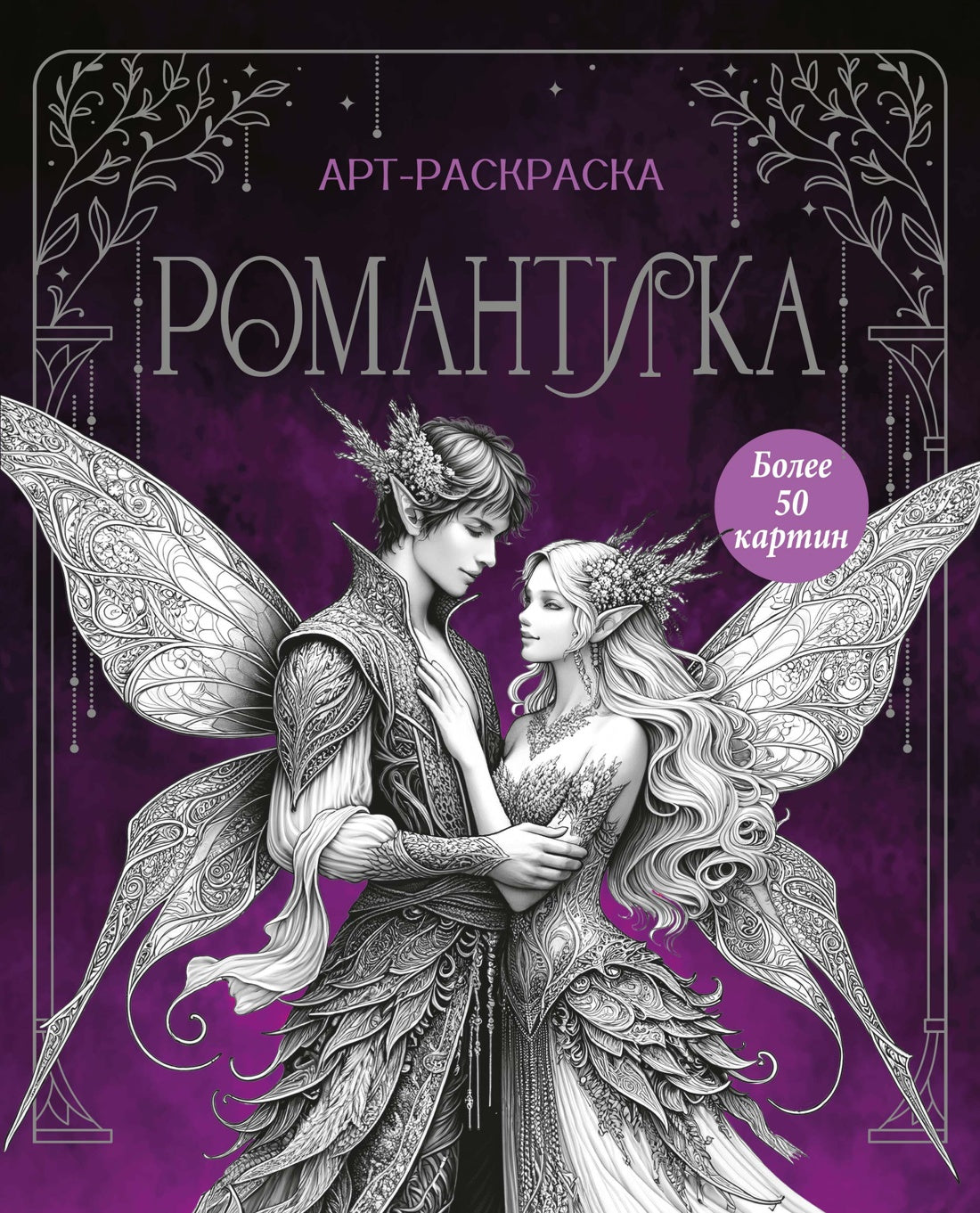 Романтика