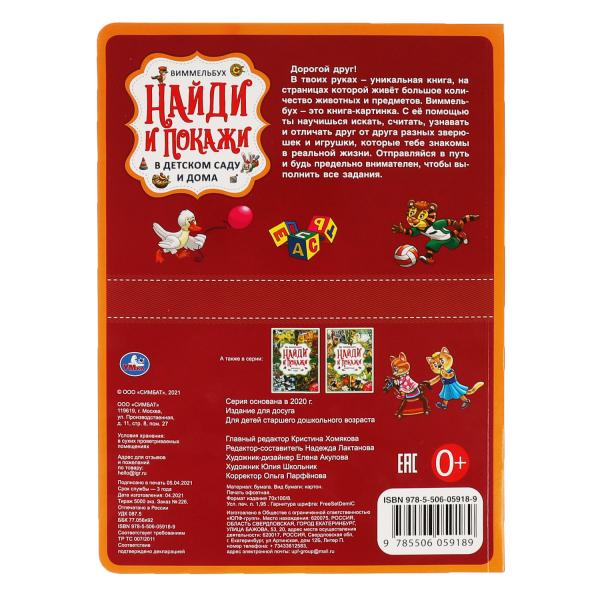 В детском саду и дома. Найди и покажи. Виммельбух А4 235х315мм. 12 картонных страниц. Умка в кор20шт