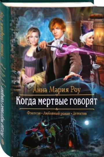 Когда мертвые говорят