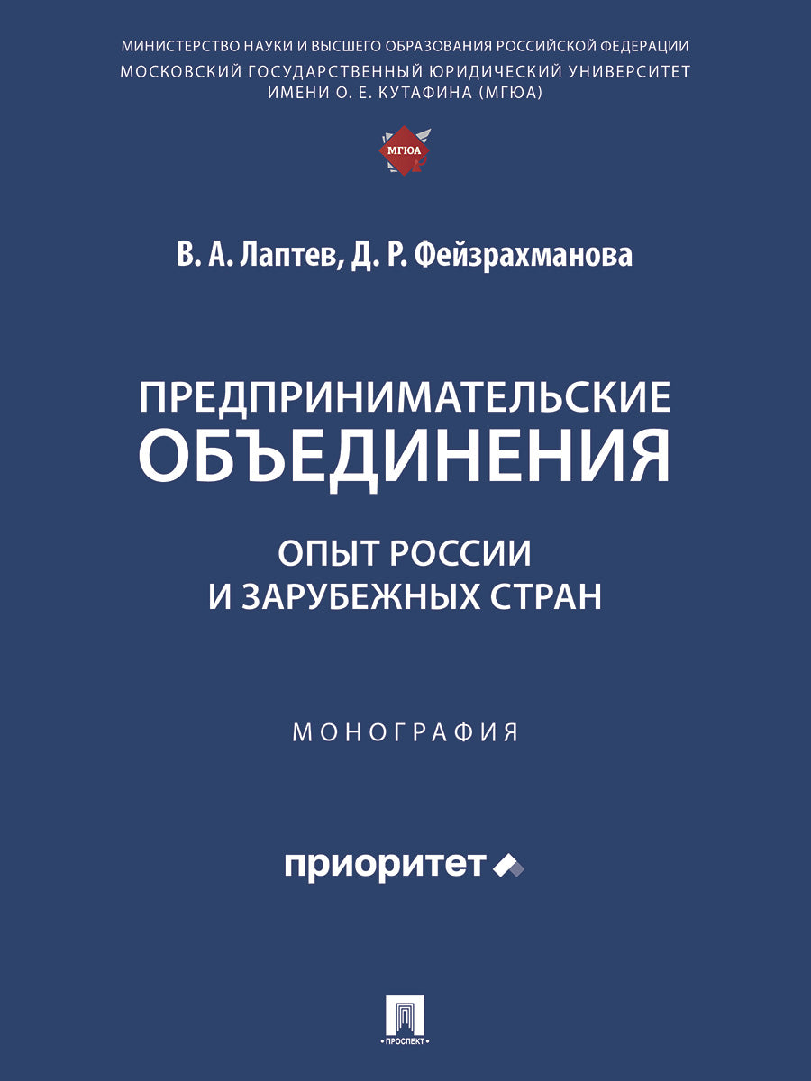 Предпринимательские объединения: опыт России и зарубежных стран. Монография.-М.:Проспект,2025.