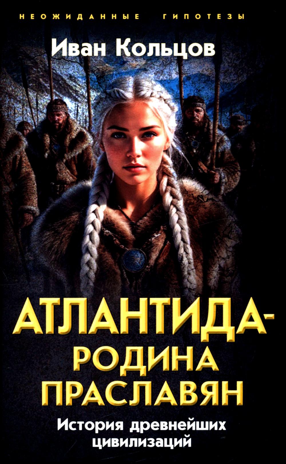 Атлантида – родина праславян. История древнейших цивилизаций