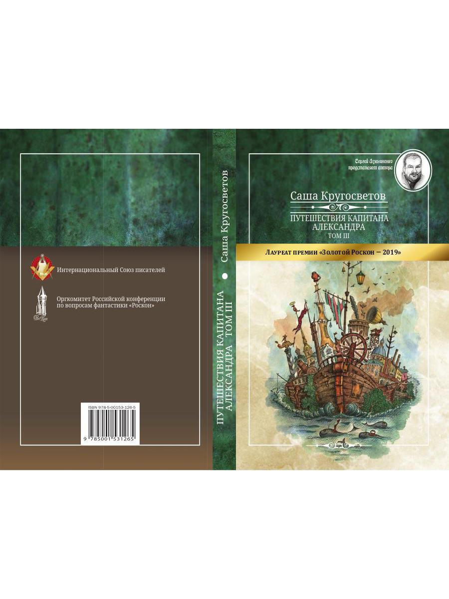 Путешествия капитана Александра: в 4 т. Том 3. Остров Мория. Пацанская демократия, ч. 1-3
