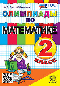 Орг. Олимпиады по математике 2кл. ФГОС НОВЫЙ