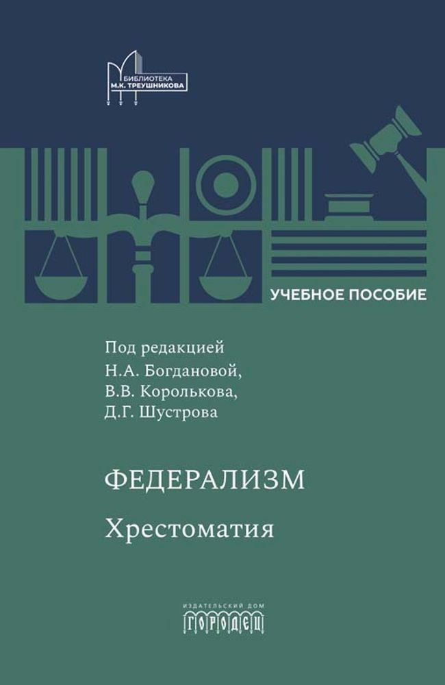 Федерализм: Хрестоматия: Учебное пособие, 2025