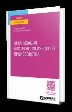 ОРГАНИЗАЦИЯ БИОТЕХНОЛОГИЧЕСКОГО ПРОИЗВОДСТВА. Учебное пособие для вузов