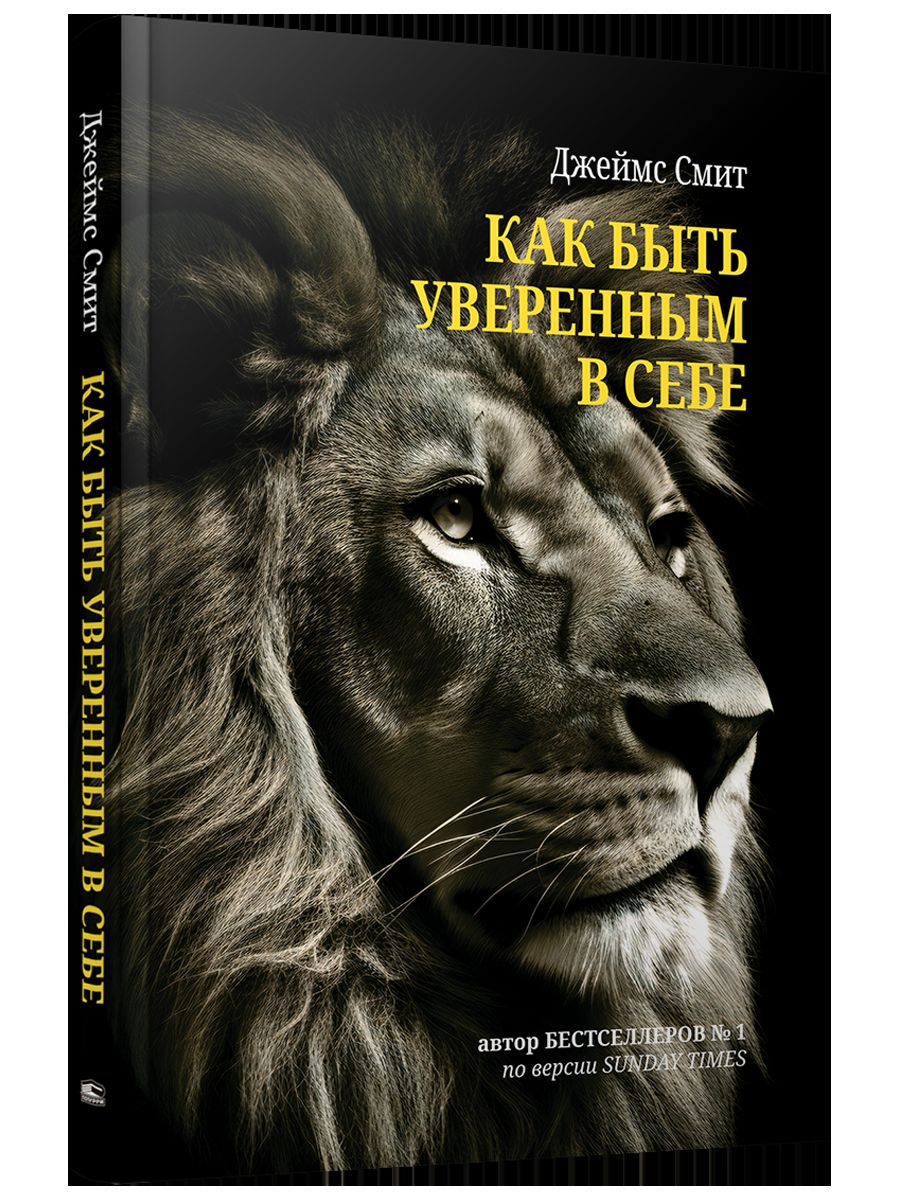 Как быть уверенным в себе