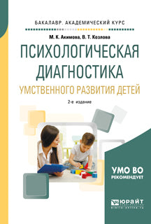 Психологическая диагностика умственного развития детей 2-е изд. , испр. И доп. Учебное пособие для академического бакалавриата