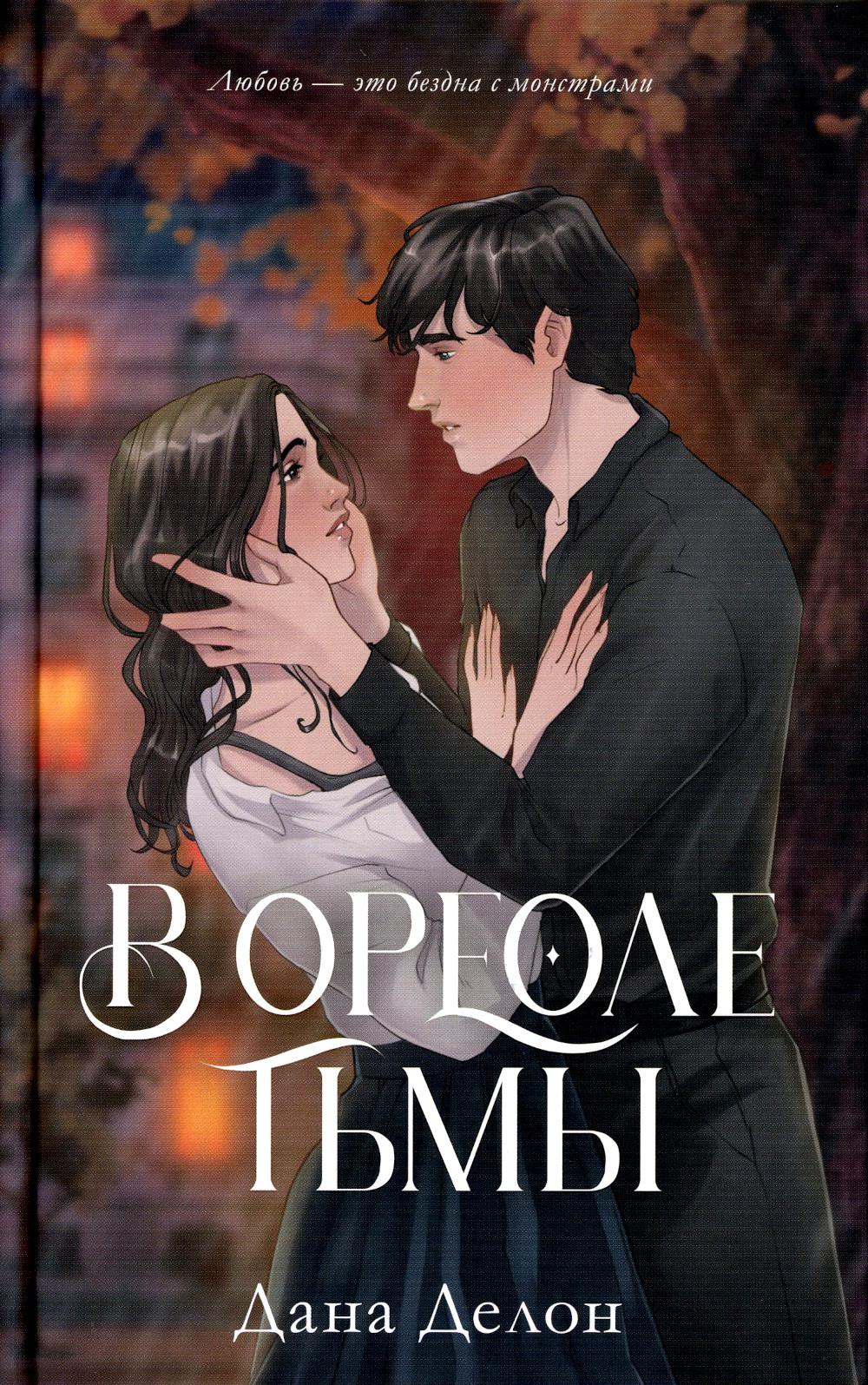 #trendbooks. В ореоле тьмы/Делон Д.