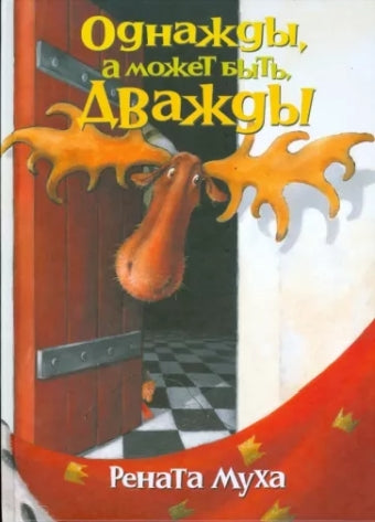 Однажды, а может быть дважды