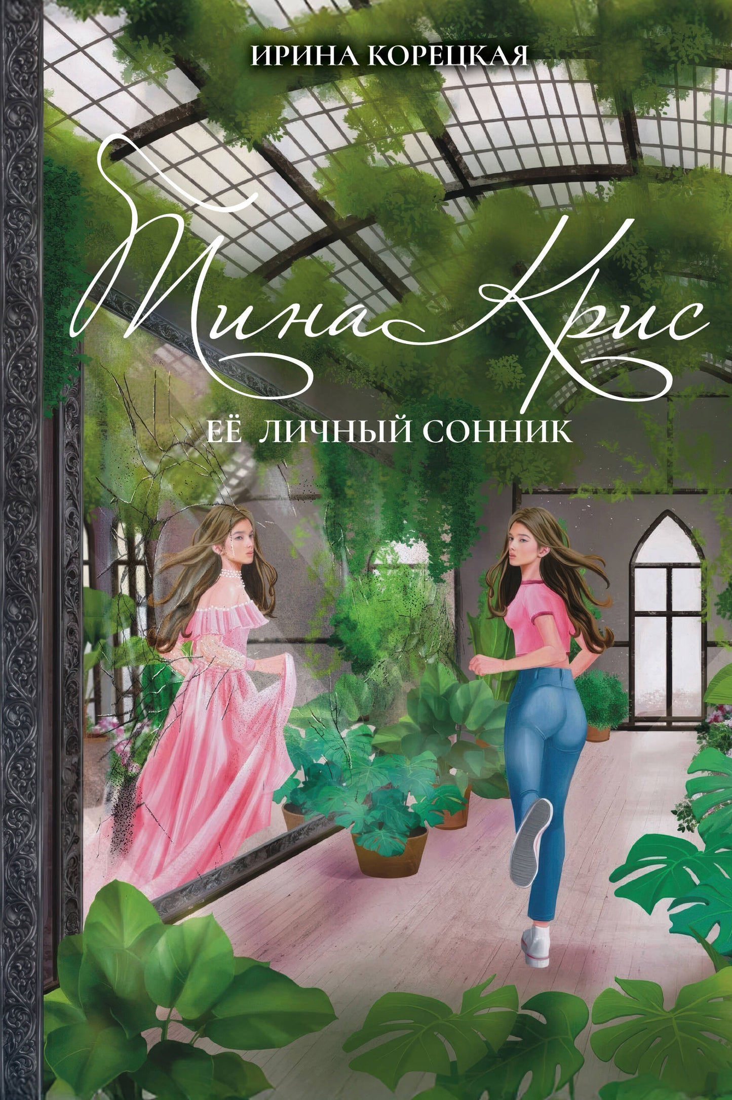 Tina Cris. Её личный сонник